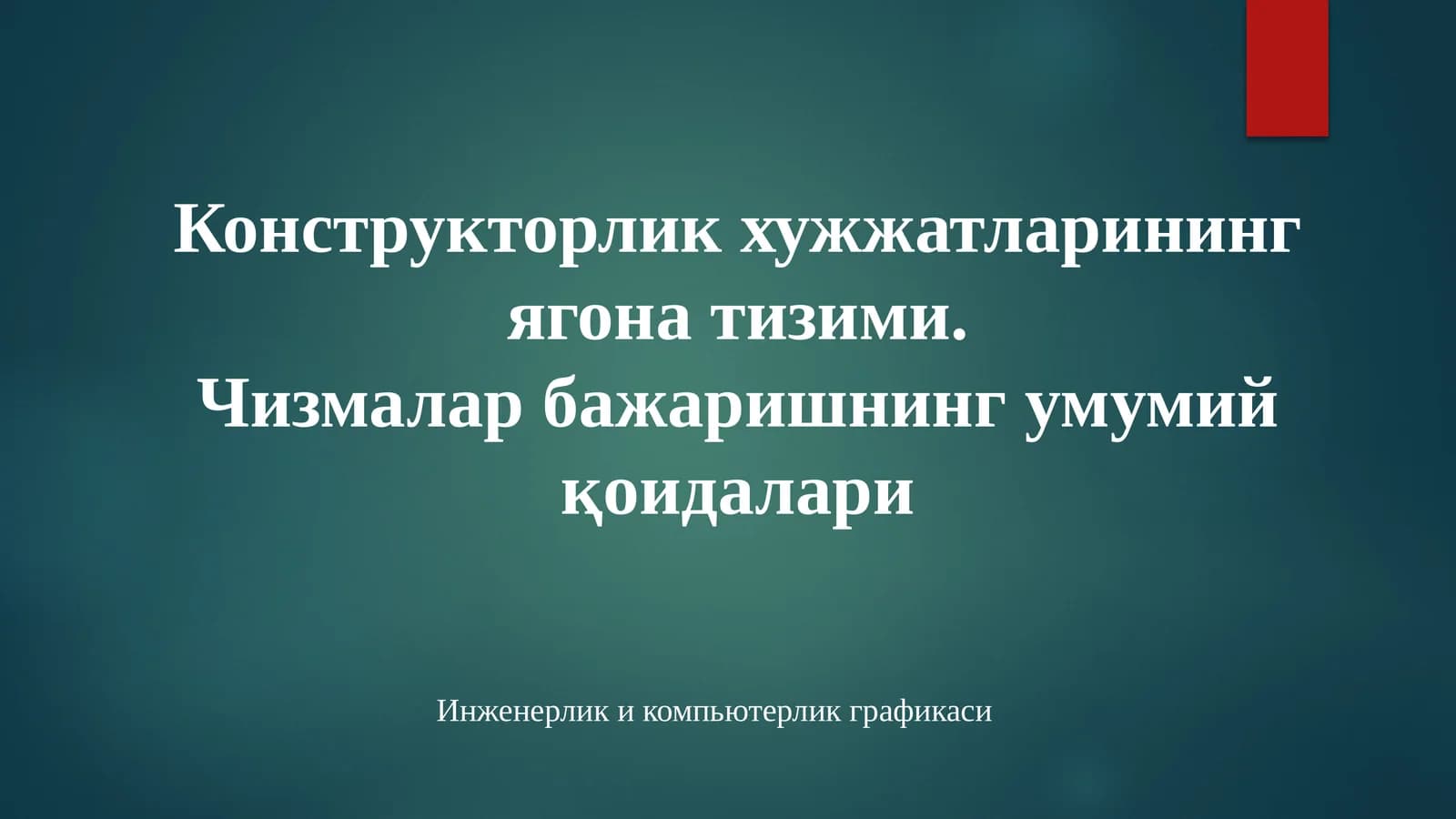 Инженерлик компьютерлик графикаси