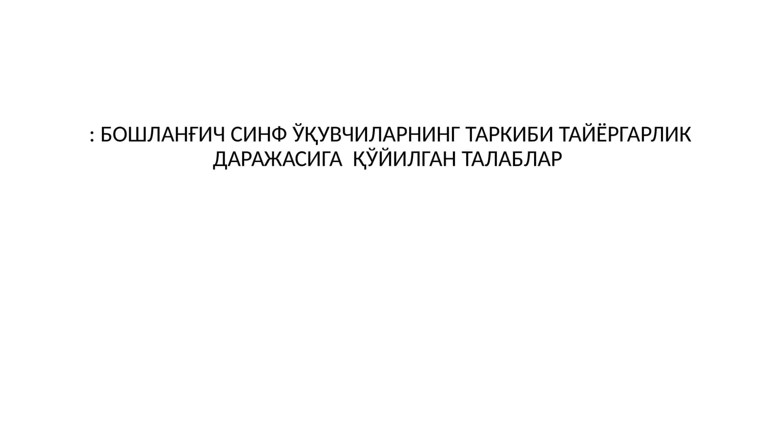 БОШЛАНҒИЧ СИНФ ЎҚУВЧИЛАРНИНГ ТАРКИБИ ТАЙЁРГАРЛИК ДАРАЖАСИГА ҚЎЙИЛГАН ТАЛАБЛАР