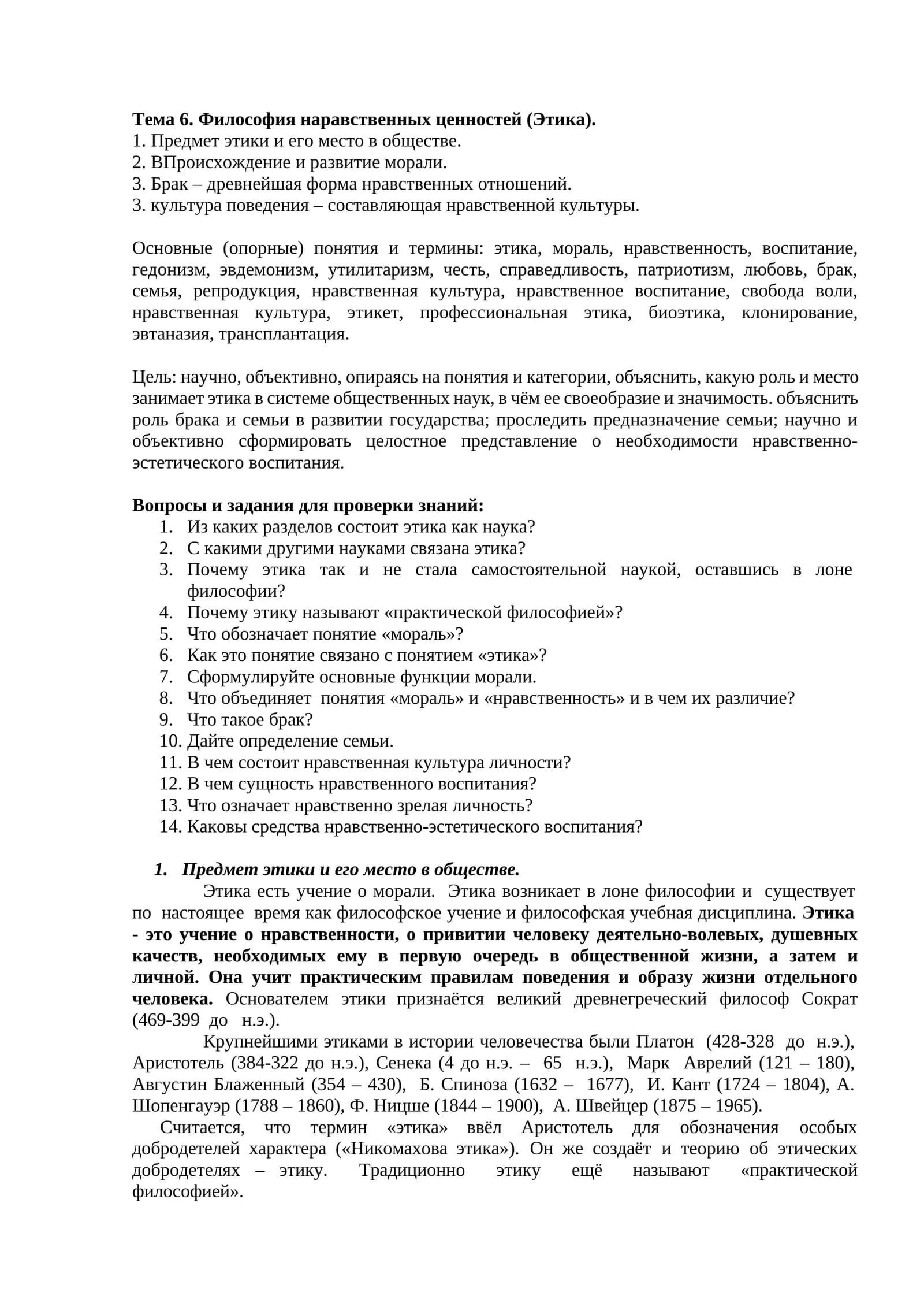 Философия наравственных ценностей (Этика)