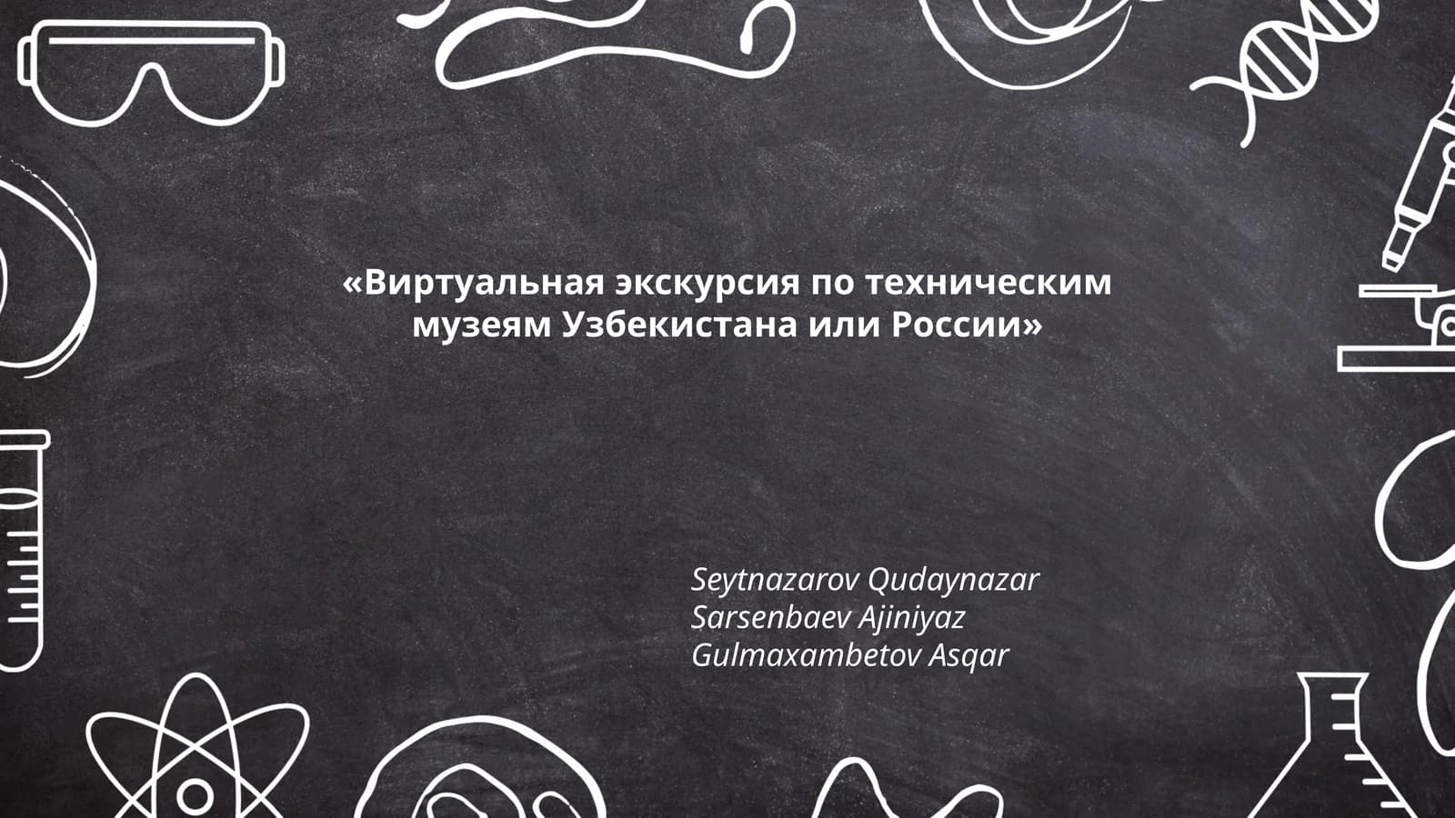Виртуальная экскурсия по техническим музеям Узбекистана или России