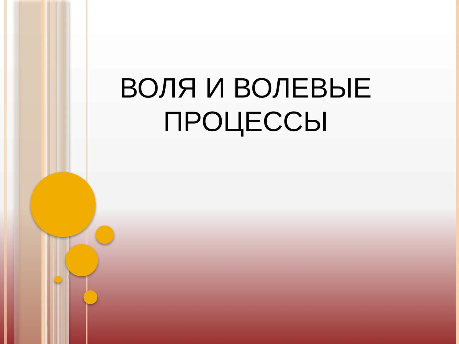 ВОЛЯ И ВОЛЕВЫЕ ПРОЦЕССЫ