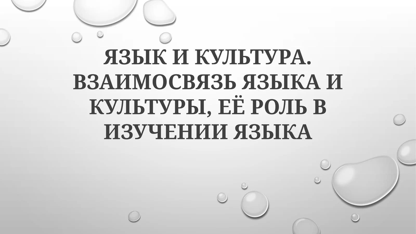 ЯЗЫК И КУЛЬТУРА. ВЗАИМОСВЯЗЬ ЯЗЫКА И КУЛЬТУРЫ, ЕЁ РОЛЬ В ИЗУЧЕНИИ ЯЗЫКА