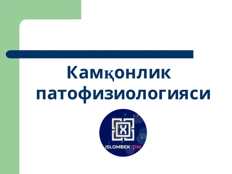 Камқонлик патофизиологияси