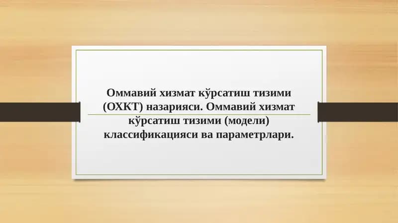 Оммавий хизмат кўрсатиш тизими (ОХКТ) назарияси
