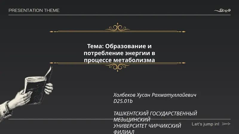Образование и потребление энергии в процессе метаболизма