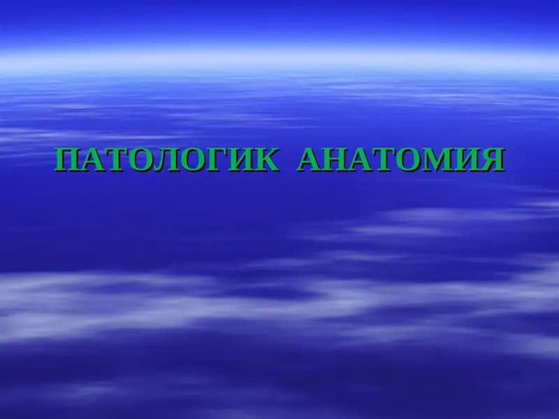 ПАТОЛОГИК АНАТОМИЯ