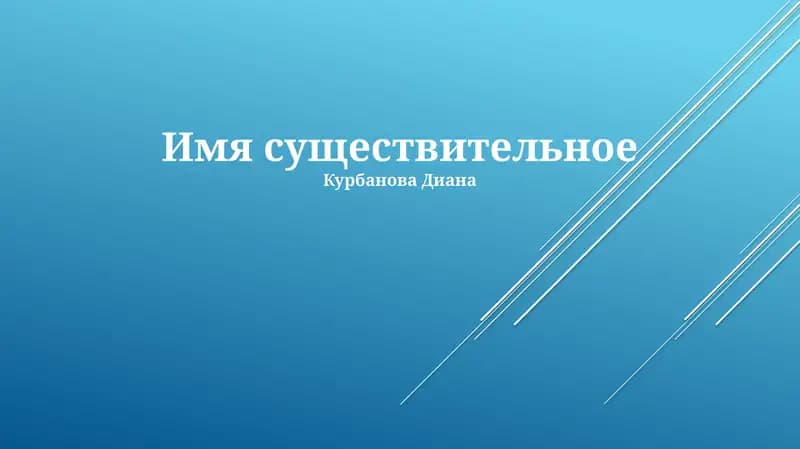 Существительное