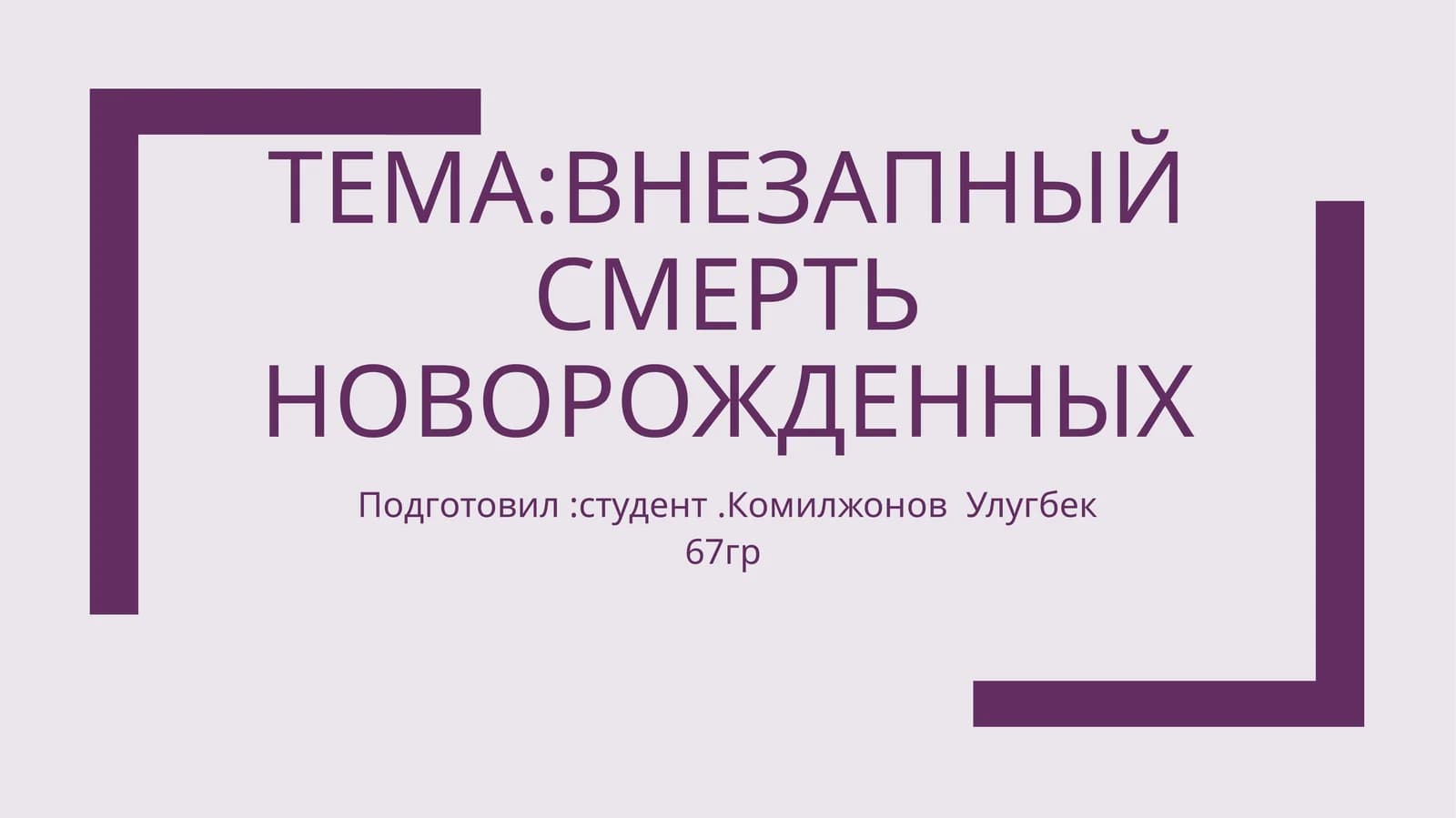 внезапныйсмертьноворожденных