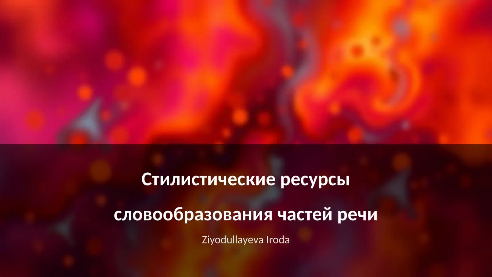 Стилистические ресурсы словообразования частей речи