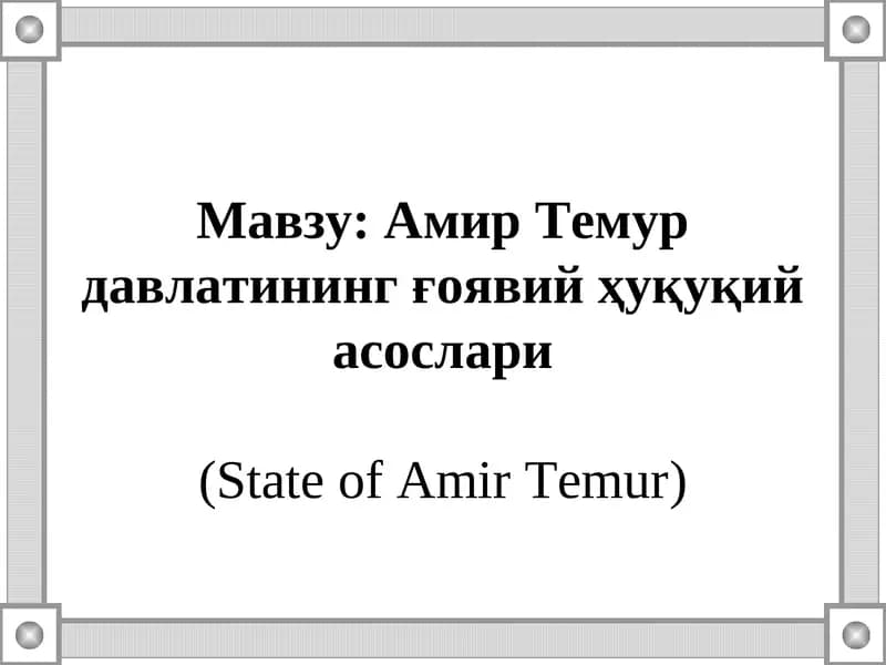 Амир Темур давлатининг ғоявий ҳуқуқий асослари