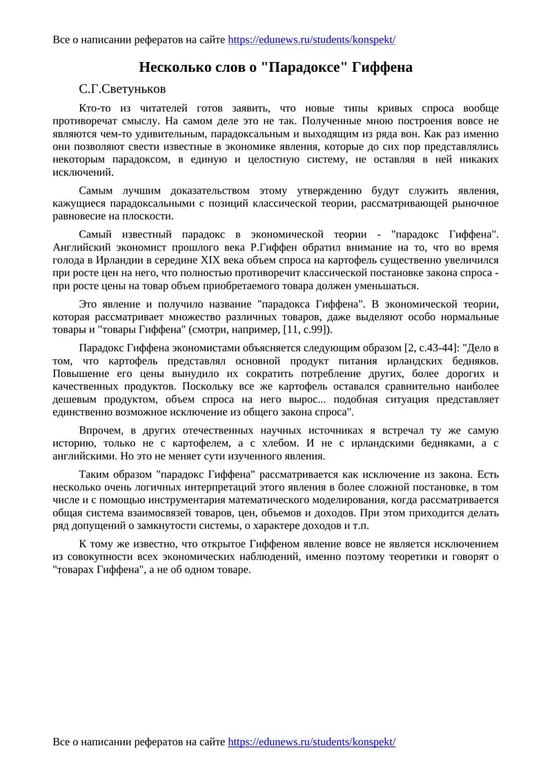 Парадокс Гиффена