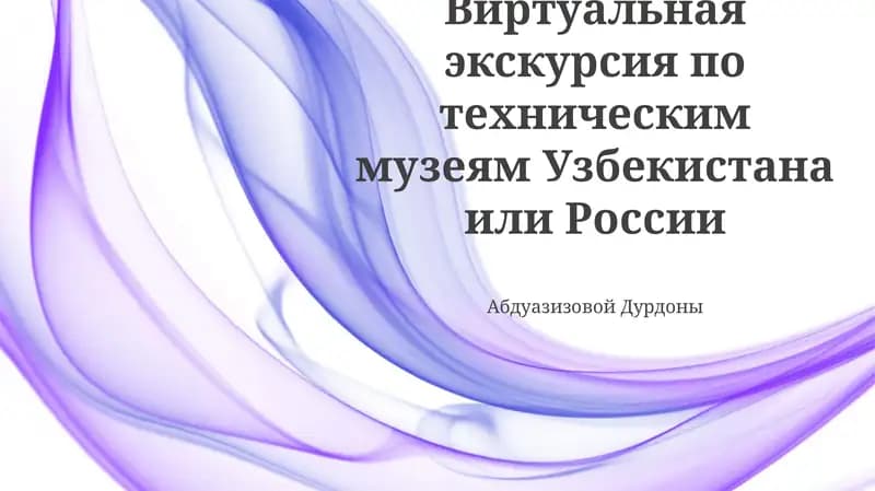 Виртуальные Технические Музеи