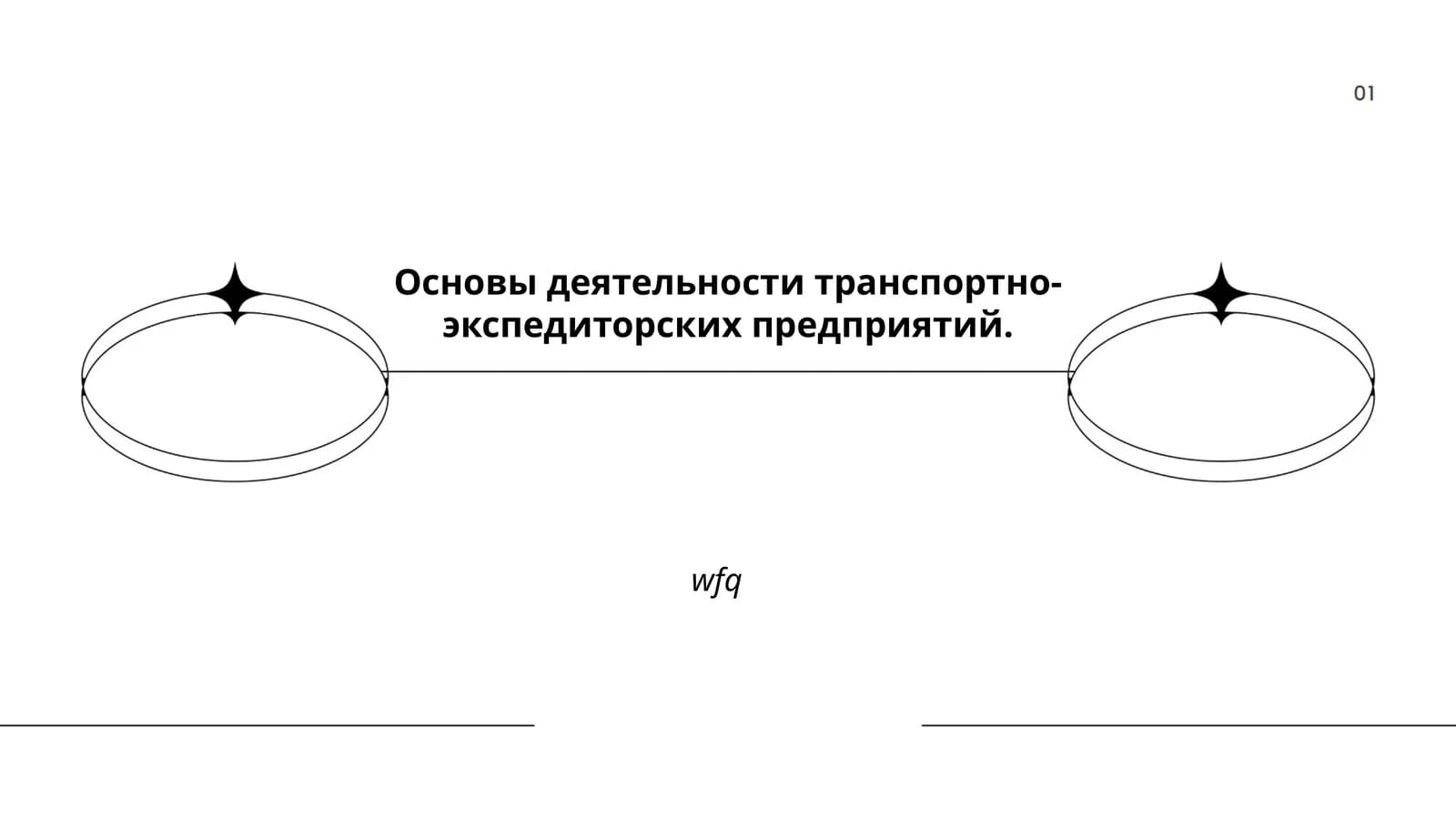 Основы деятельности транспортно-экспедиторских предприятий