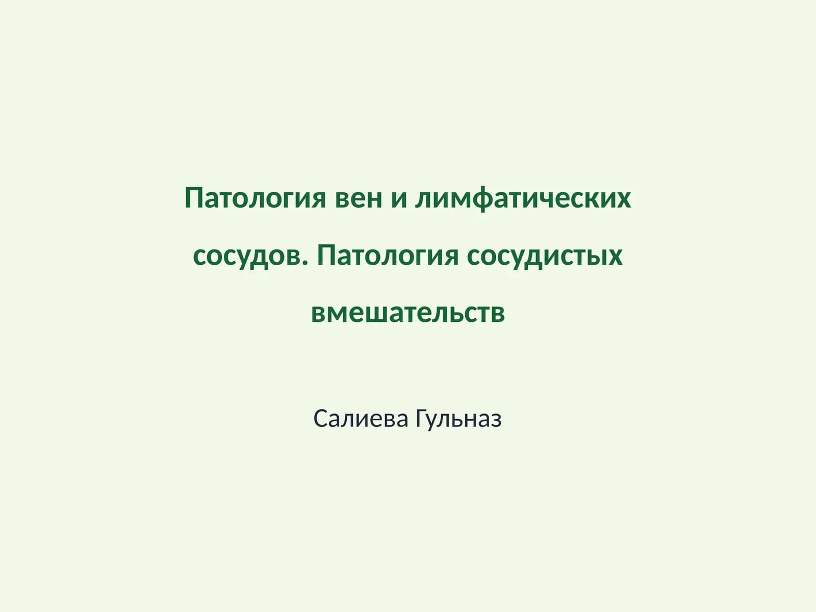 Патология вен и лимфатических сосудов. Патология сосудистых вмешательств