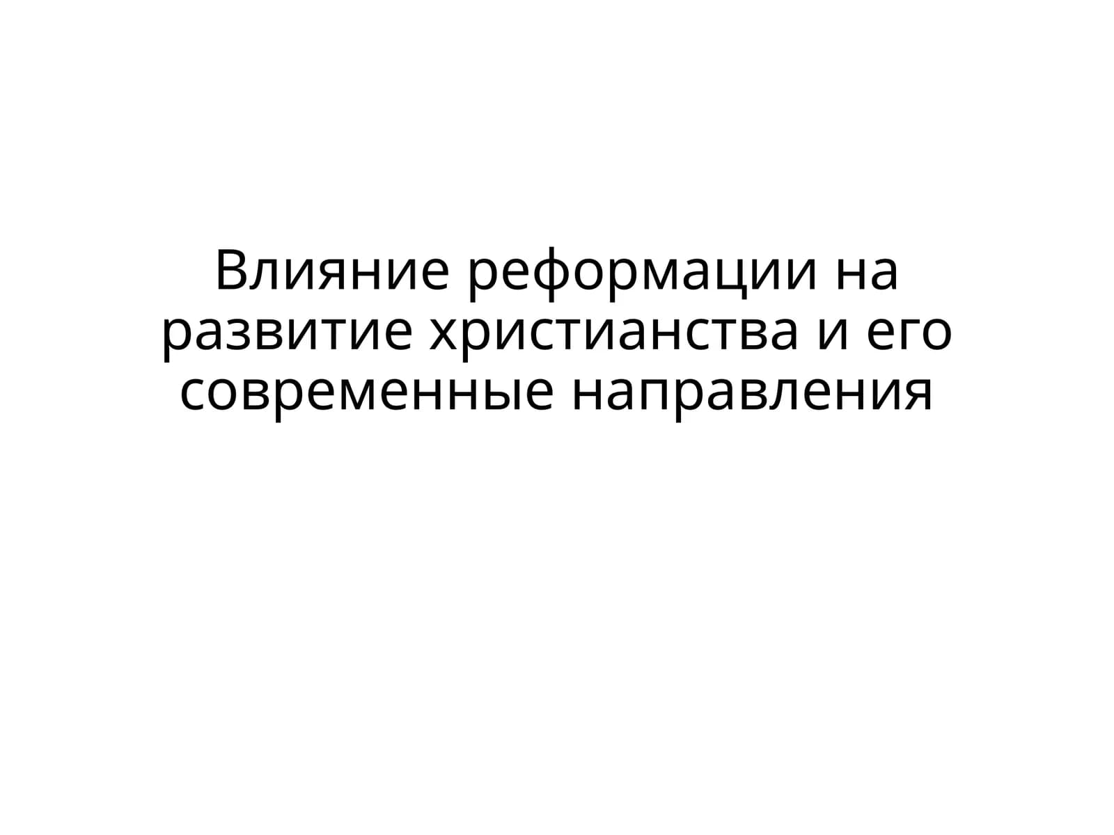 Реформация XVI века и ее последствия