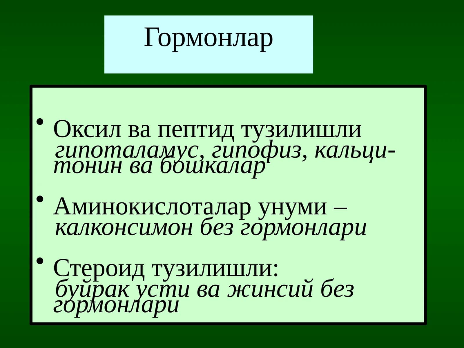 Гормонлар Tурлари таьсир мэханизими