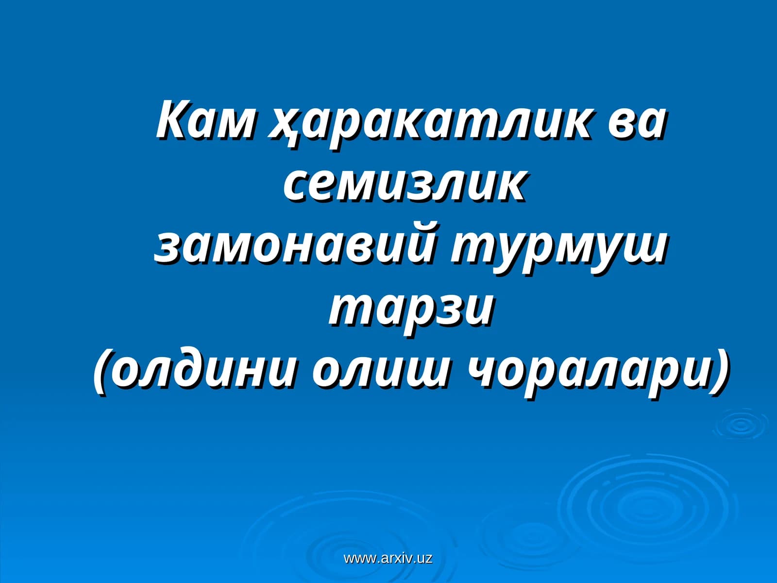 Кам ҳаракатлик ва семизлик замонавий турмуш тарзи (олдини олиш чоралари)