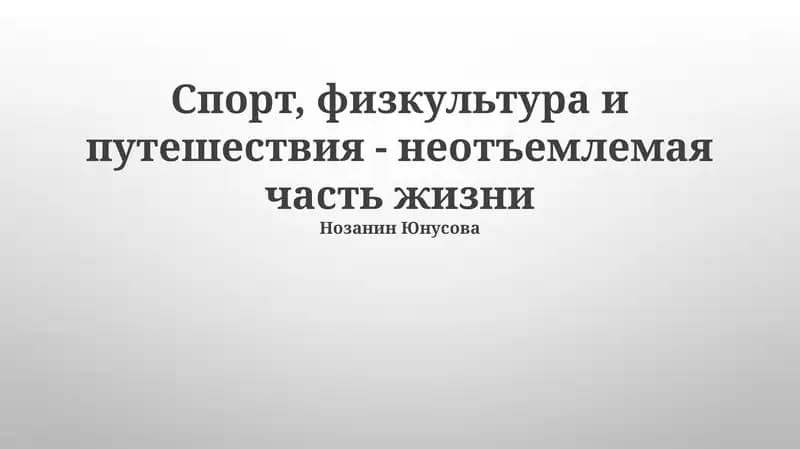 Роль физической культуры в формировании личности