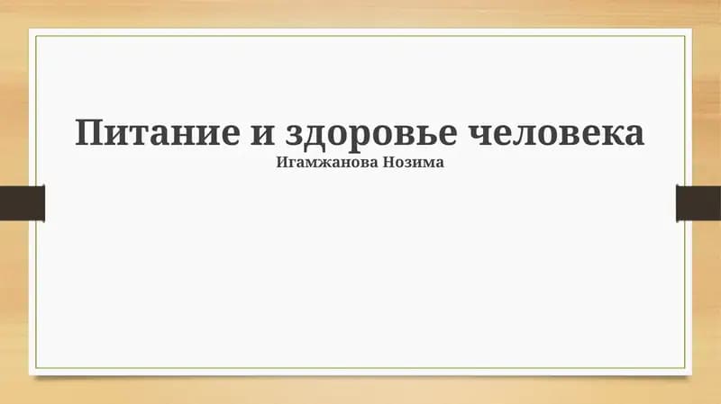 Питание и здоровье человека