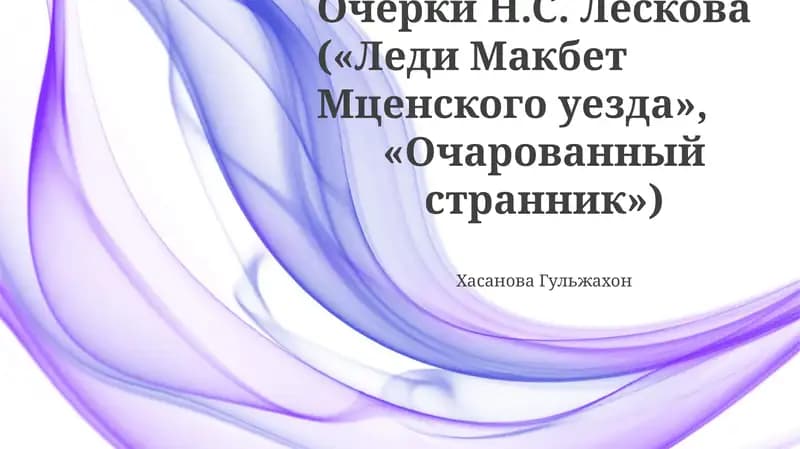 Очерки Н.С. Лескова («Леди Макбет Мценского уезда», «Очарованный странник»)