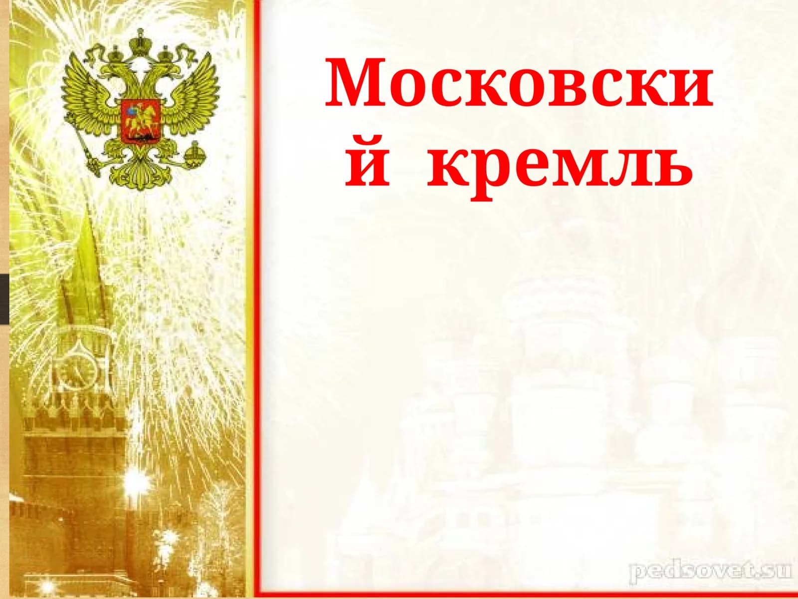 Московский  кремль