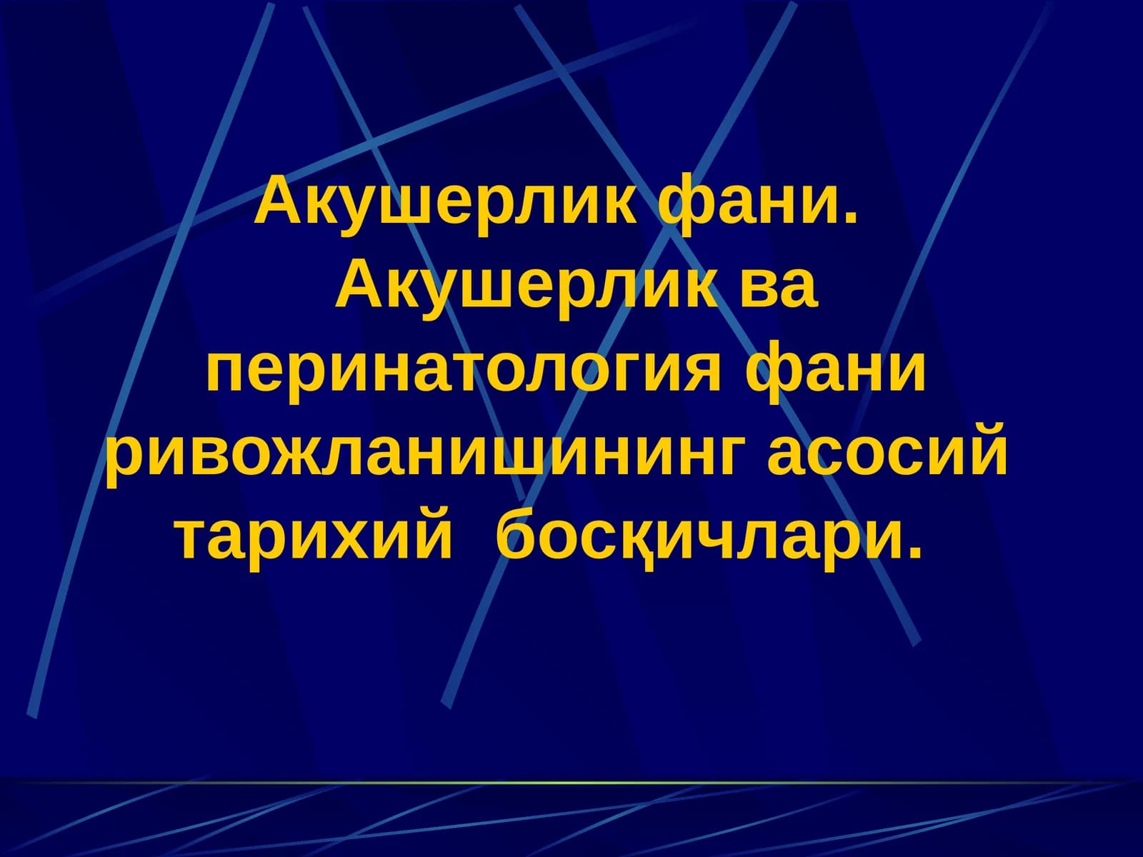 Акушерлик ва перинатология фани ривожланишининг асосий тарихий босқичлари