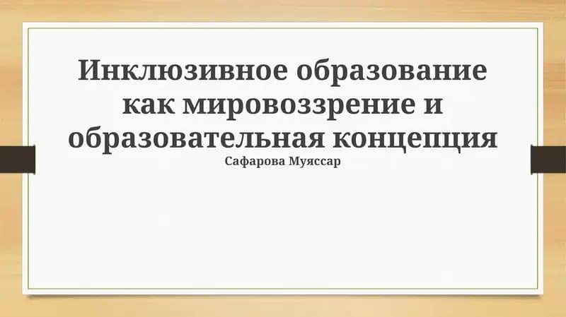 Инклюзивное образование как мировоззрение и образовательная концепция