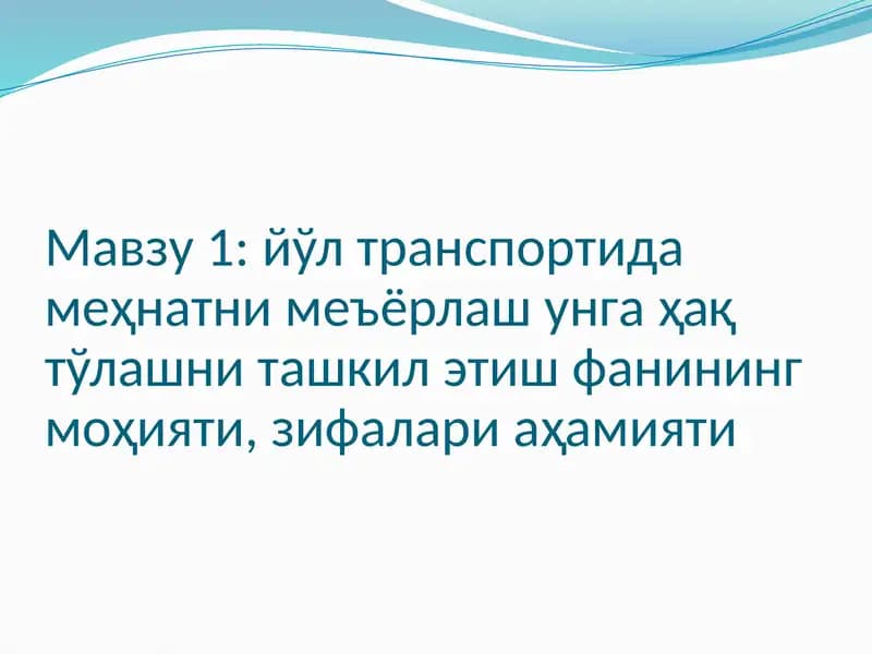 Меҳнатни меъёрлаш унга ҳақ тўлашни ташкил этиш