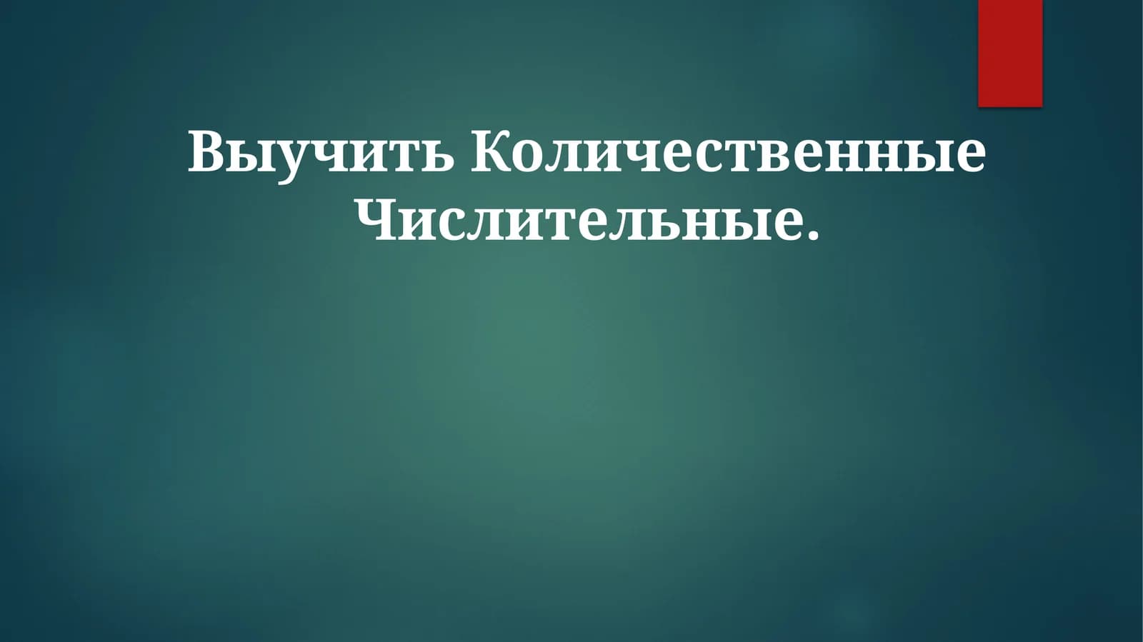 Выучить КоличественныеЧислительные