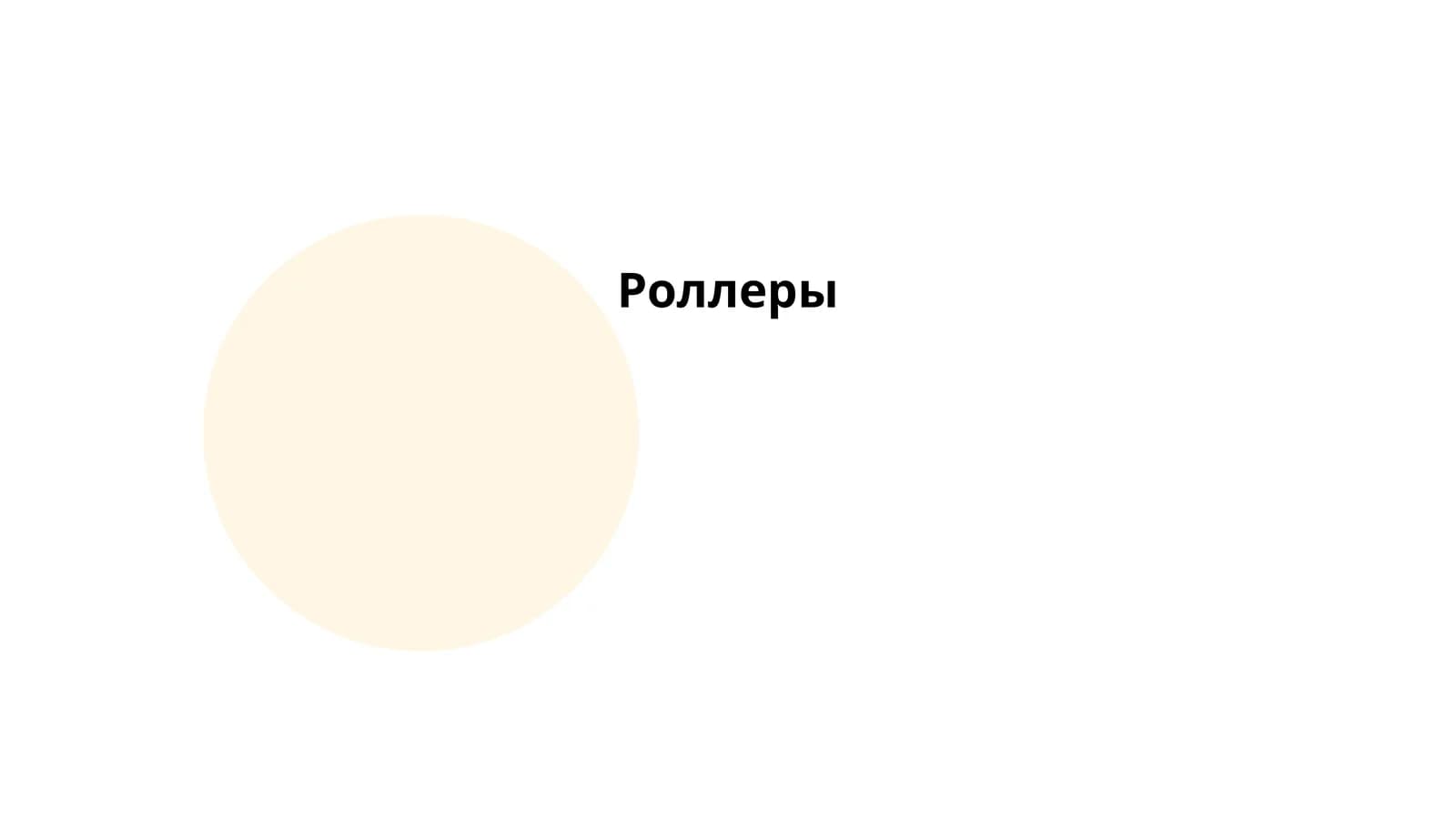 Роллеры