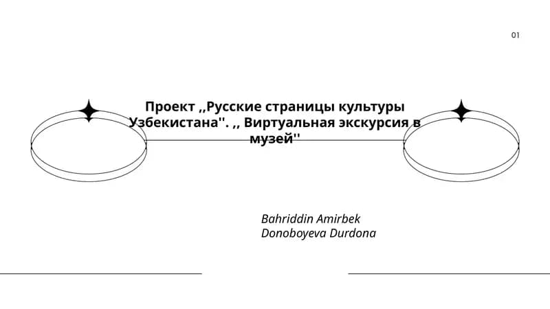 Русские страницы культуры Узбекистана