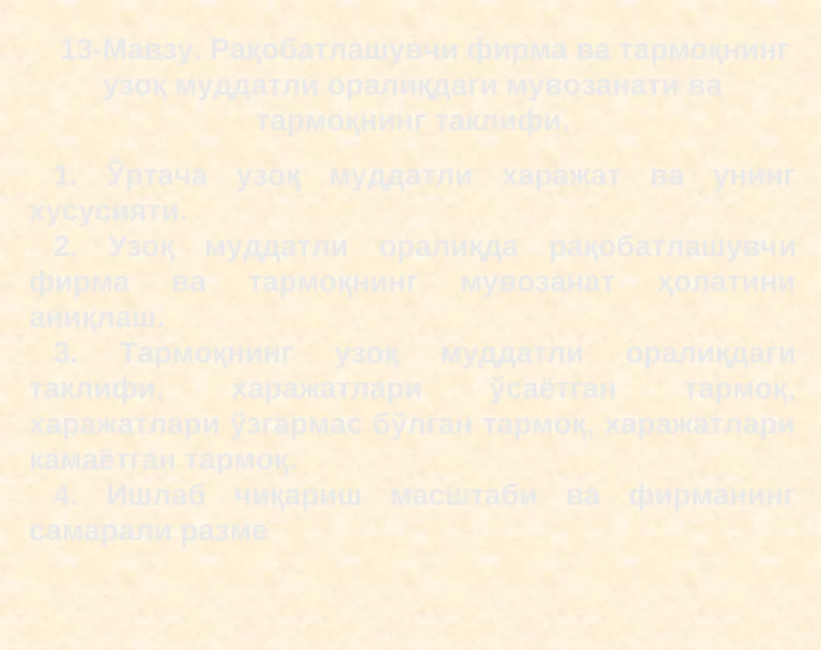Рақобатлашувчи фирма ва тармоқнинг узоқ муддатли оралиқдаги мувозанати ва тармоқнинг таклифи