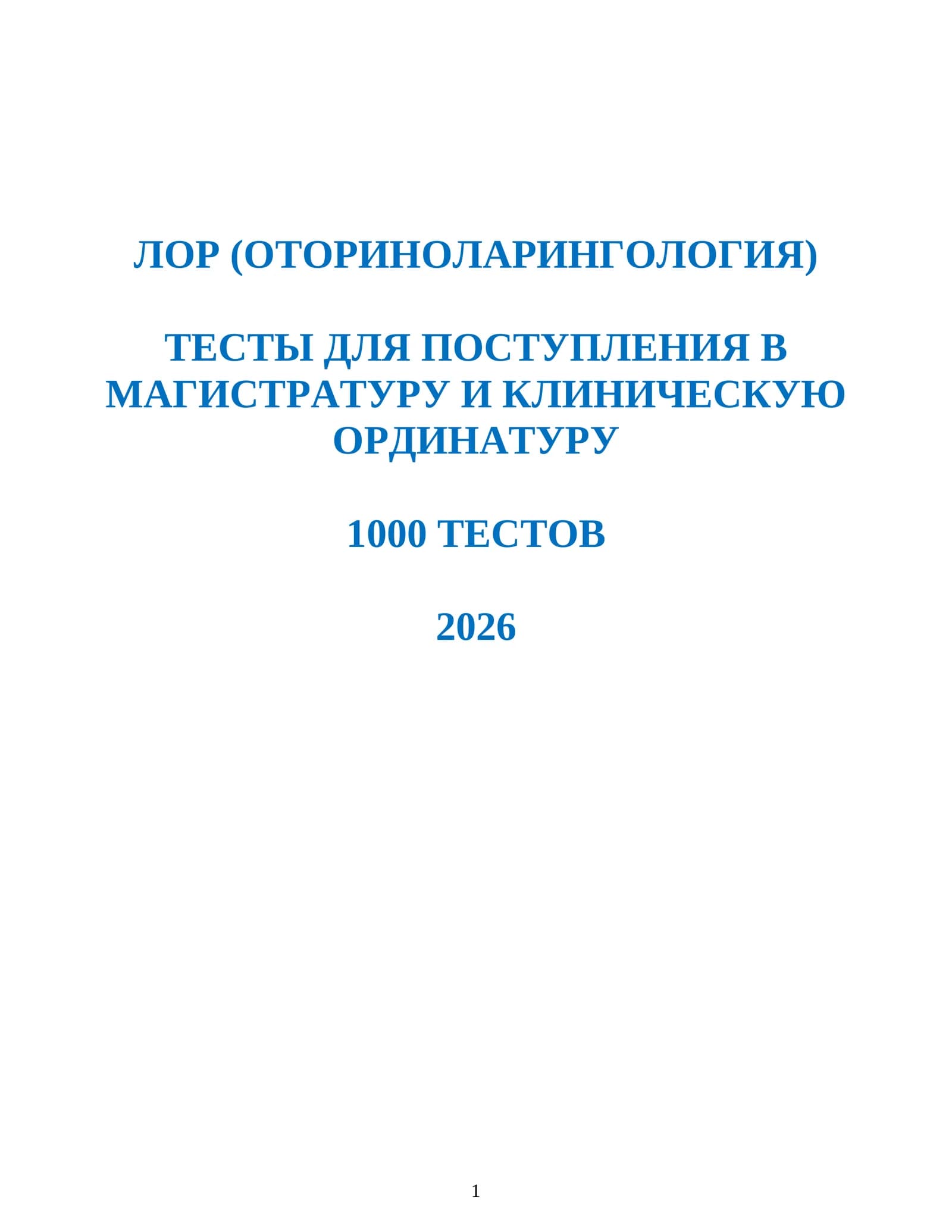 ЛОР (ОТОРИНОЛАРИНГОЛОГИЯ) ТЕСТЫ ДЛЯ ПОСТУПЛЕНИЯ В МАГИСТРАТУРУ И КЛИНИЧЕСКУЮ ОРДИНАТУРУ 1000 ТЕСТОВ 2026