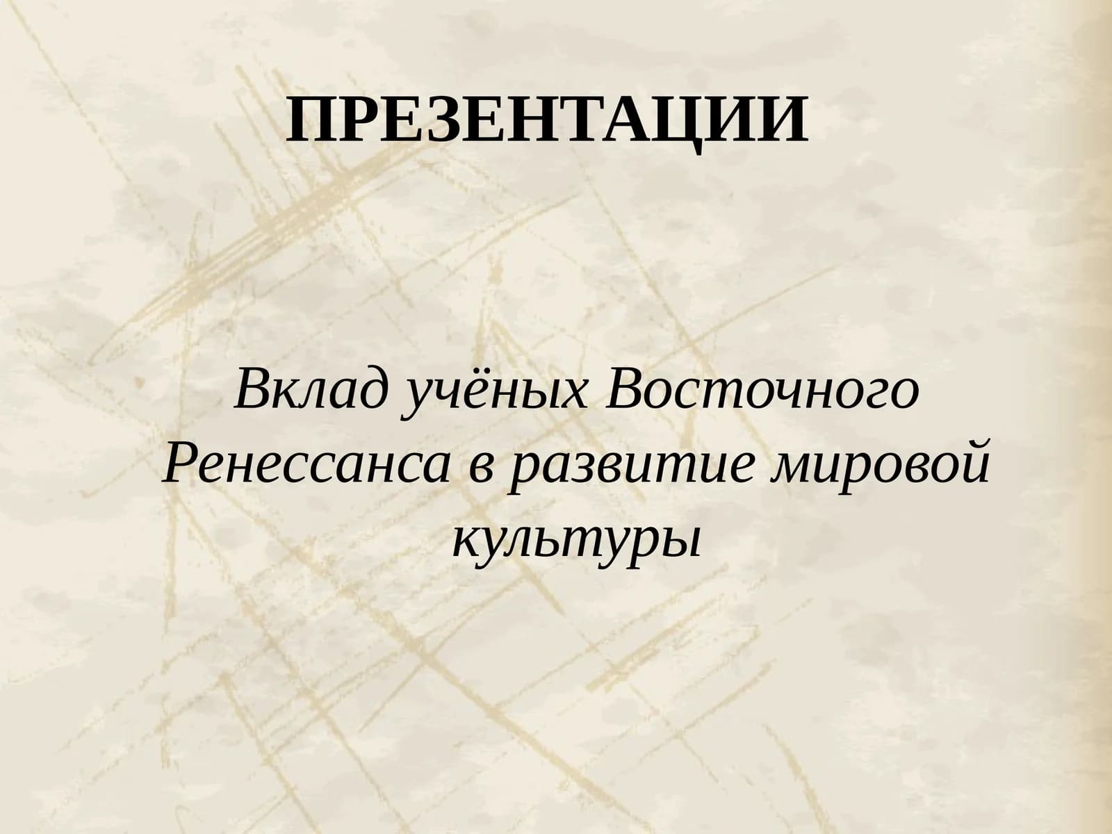 Восточный Ренессанс