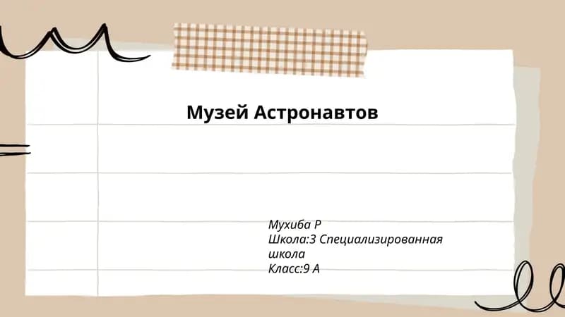 Музей Астронавтов
