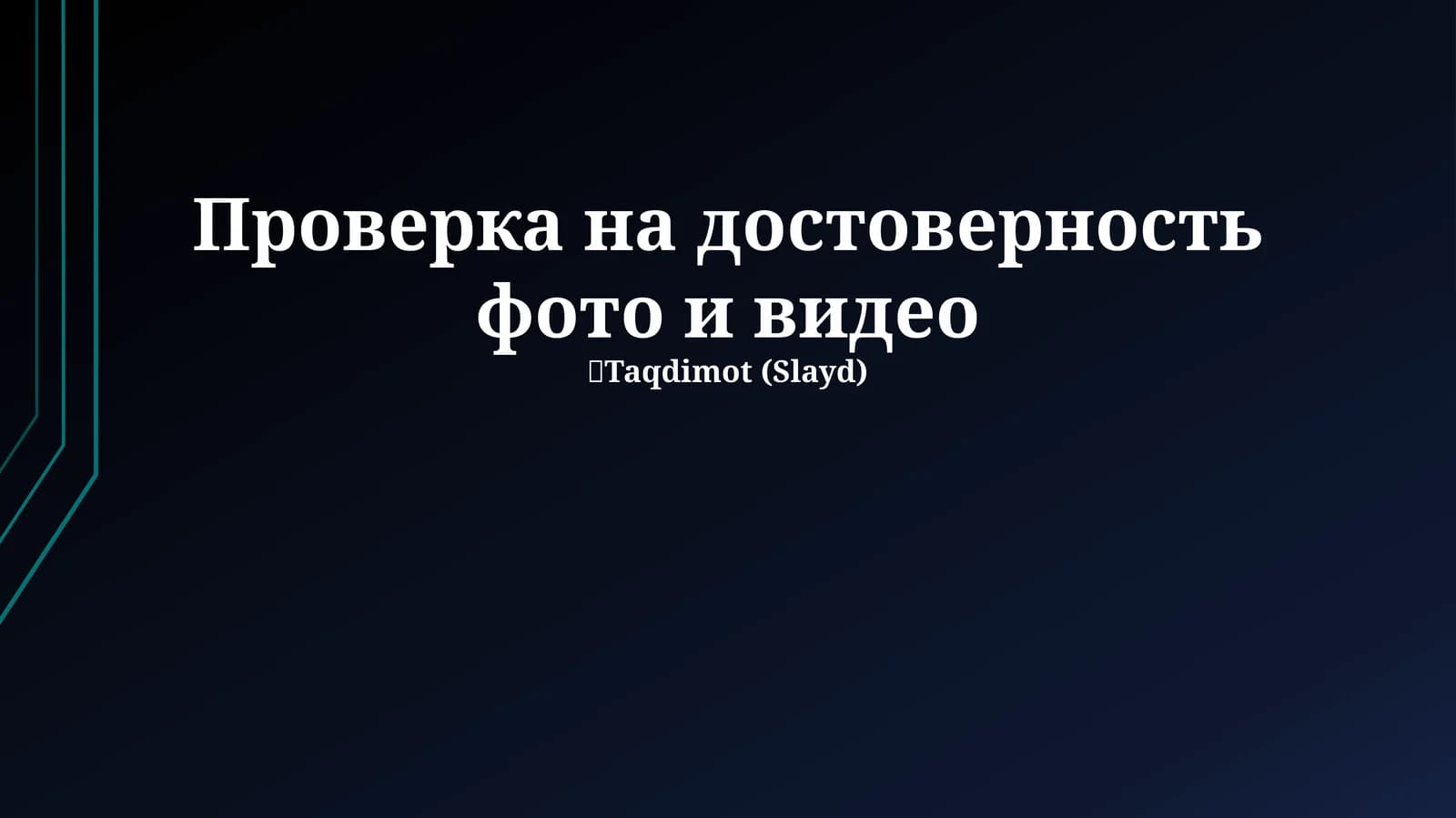 Методы и инструменты верификации фото и видео