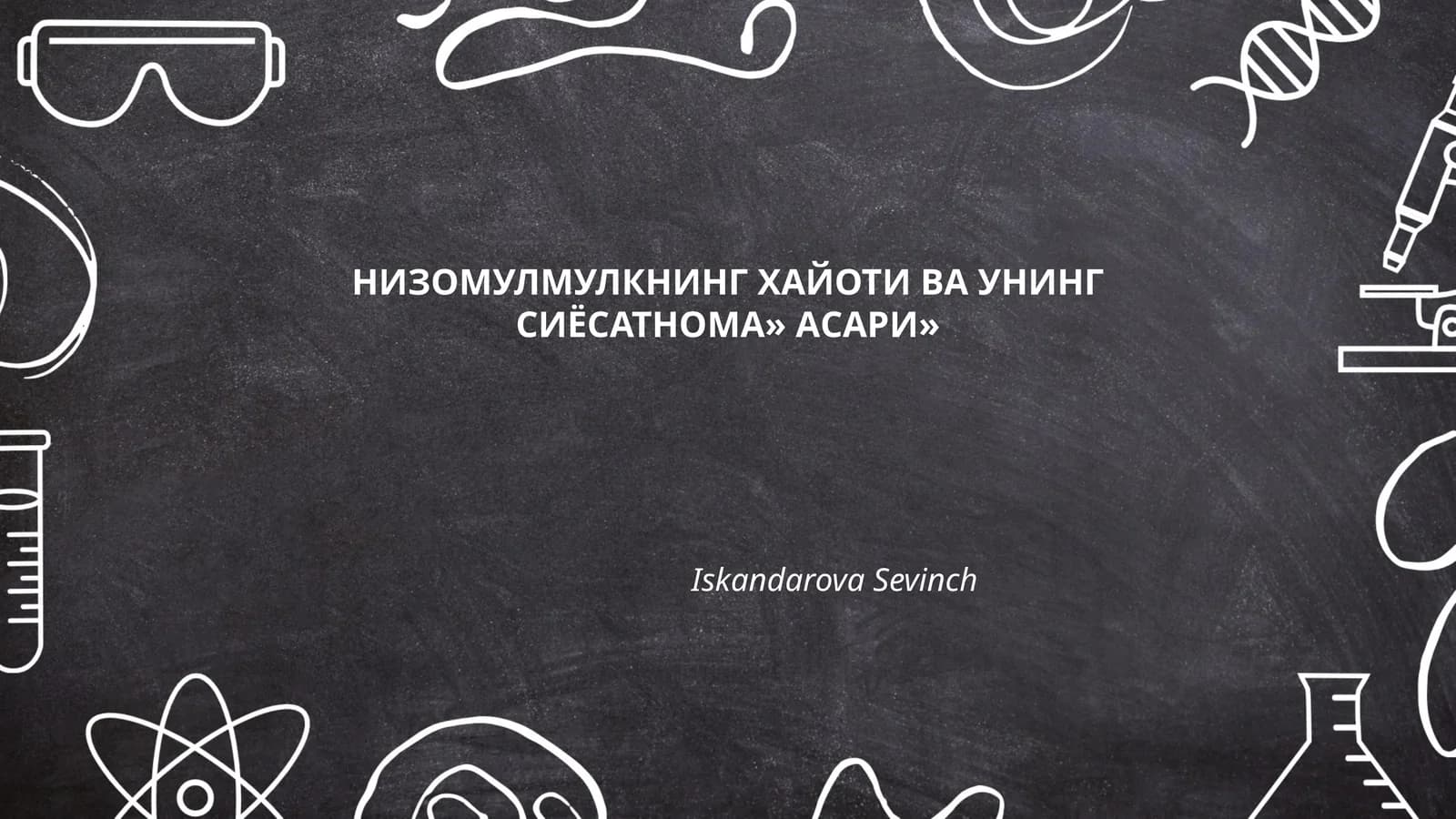 НИЗОМУЛМУЛКНИНГ ХАЙОТИ ВА УНИНГ СИЁСАТНОМА» АСАРИ»