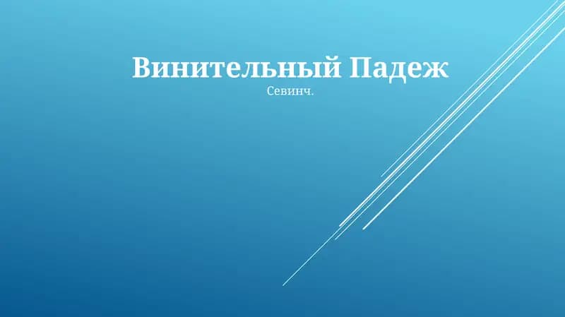 Винительный Падеж