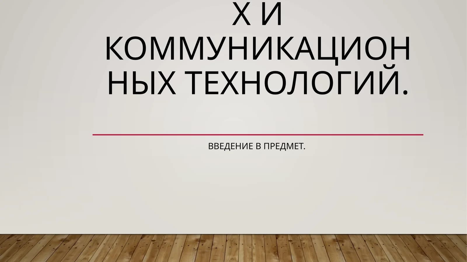 Информационные технологии