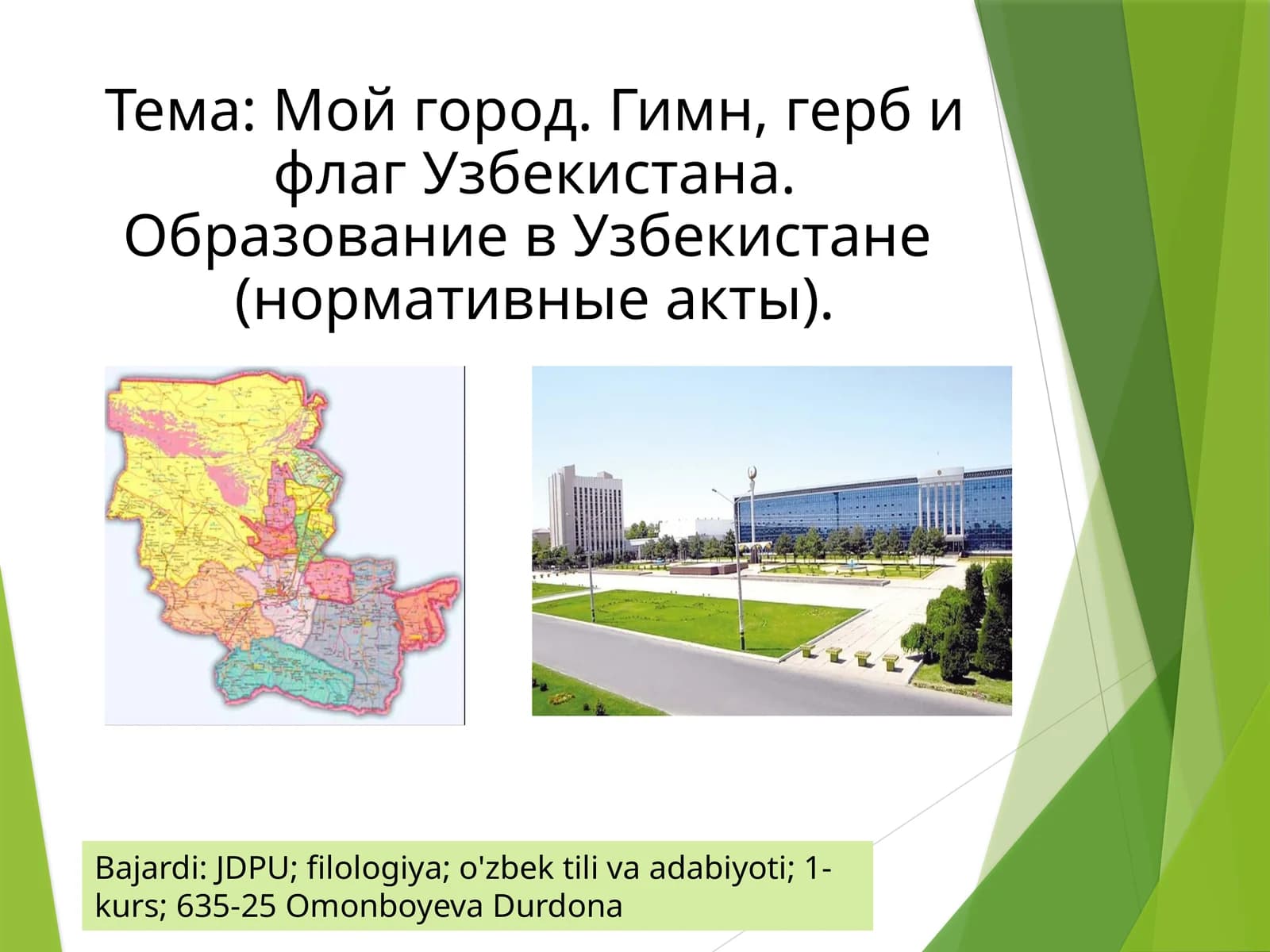 Мой город. Гимн, герб и флаг Узбекистана. Образование в Узбекистане (нормативные акты).