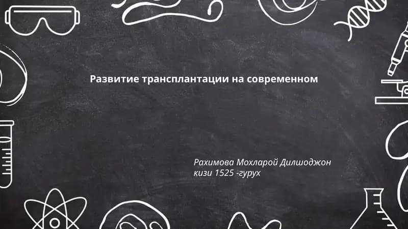 Развитие трансплантации на современном