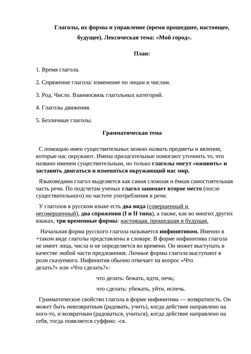 Глаголы, их формы и управление (время прошедшее, настоящее, будущее). Лексическая тема: «Мой город»