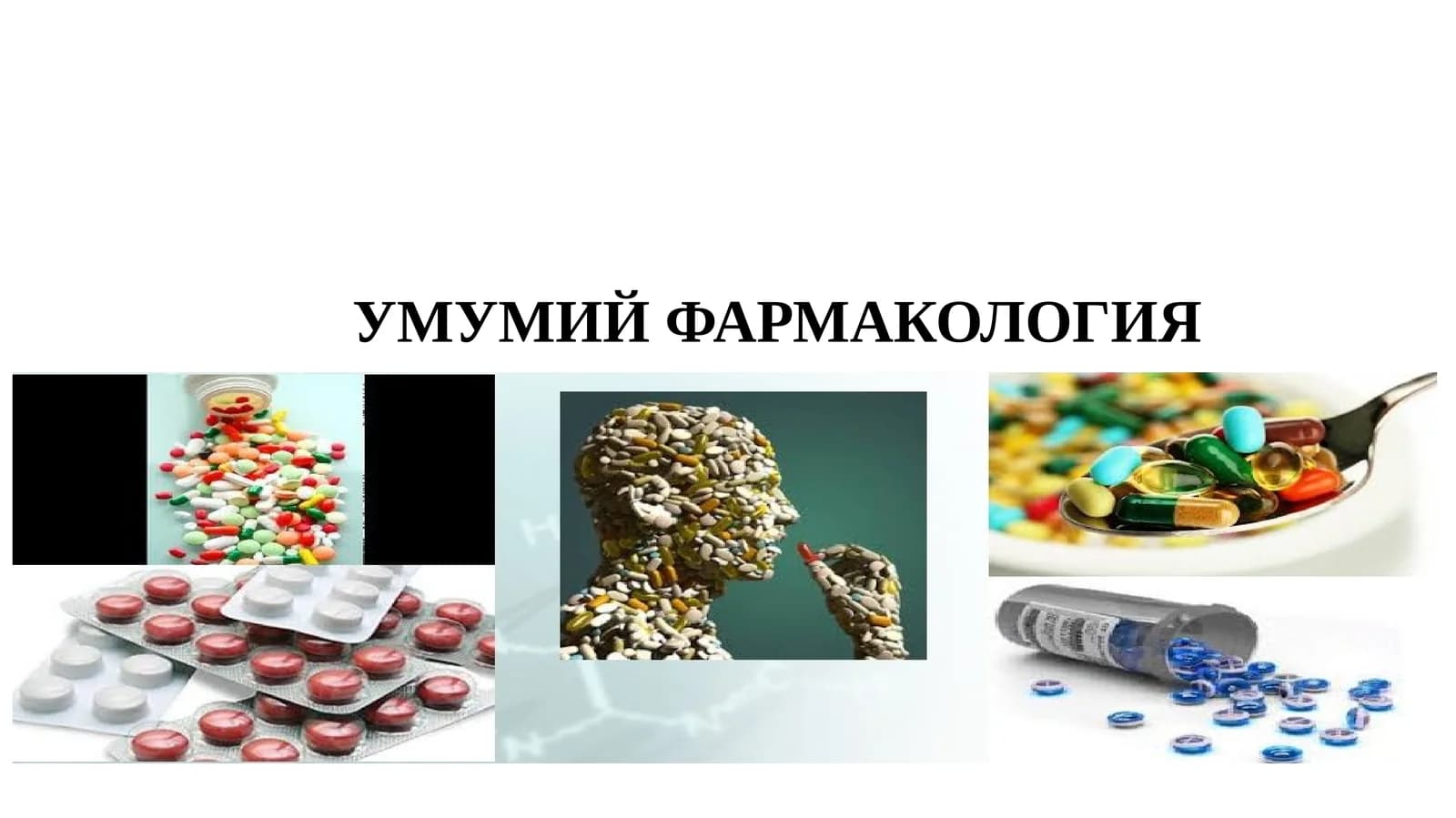 УМУМИЙ ФАРМАКОЛОГИЯ