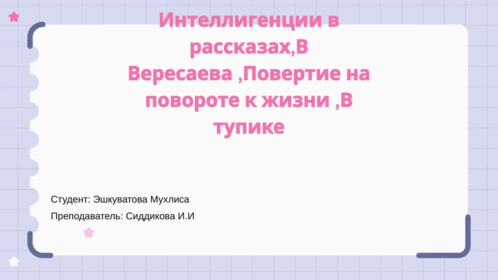 Интеллигенции в рассказах,В Вересаева,Повертие на повороте к жизни,В тупике