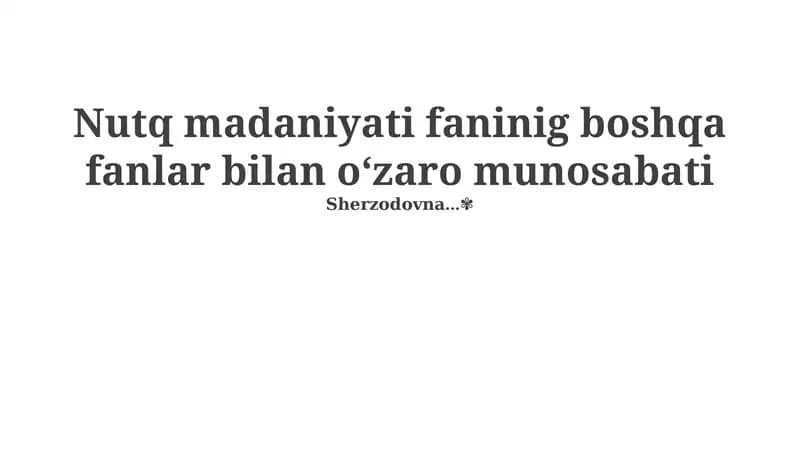Nutq madaniyati faninig boshqa fanlar bilan o‘zaro munosabati