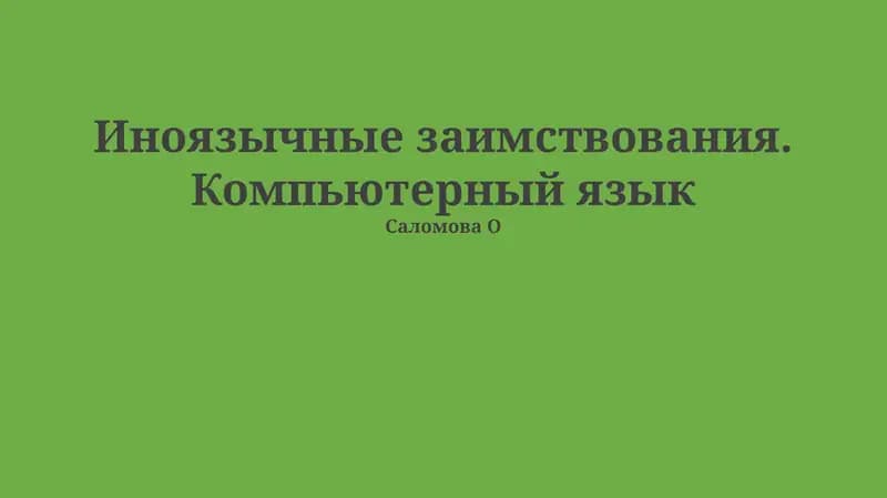 Иноязычные заимствования. Компьютерный язык