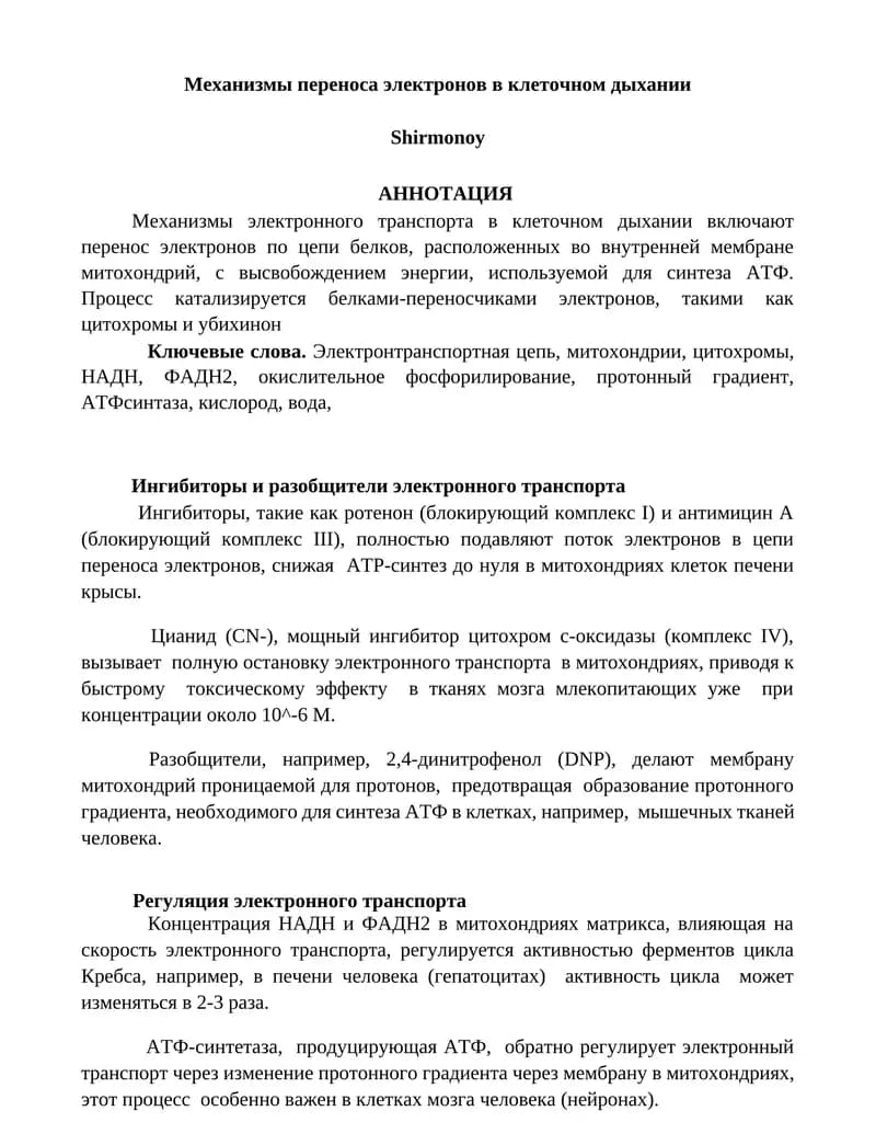 Механизмы переноса электронов в клеточном дыхании