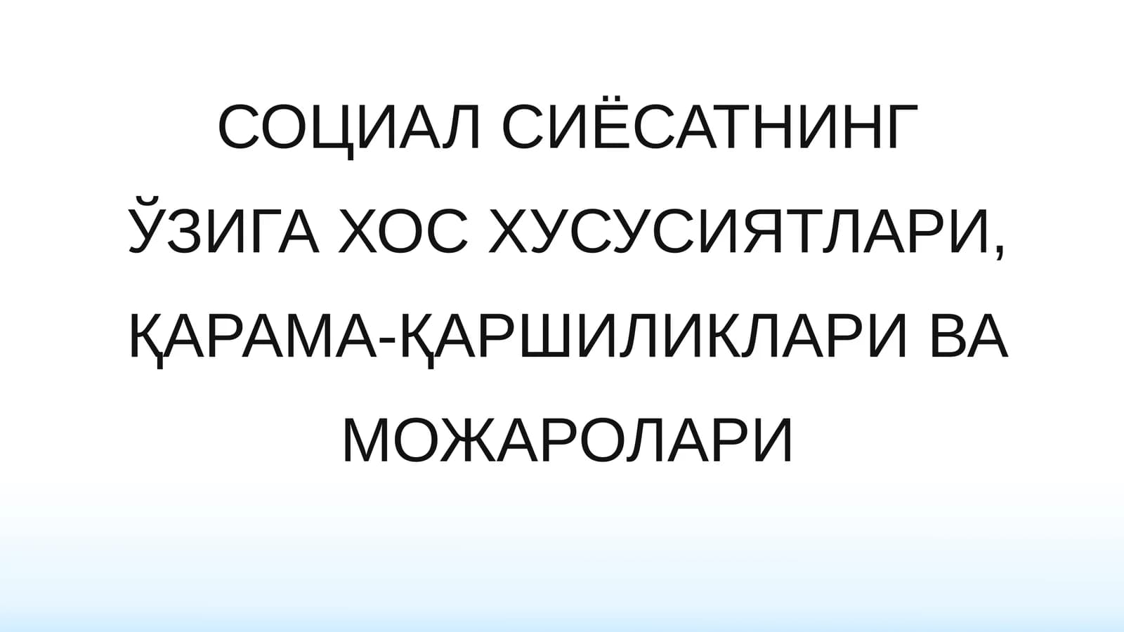 СОЦИАЛ СИЁСАТНИНГ ЎЗИГА ХОС ХУСУСИЯТЛАРИ, ҚАРАМА-ҚАРШИЛИКЛАРИ ВА МОЖАРОЛАРИ