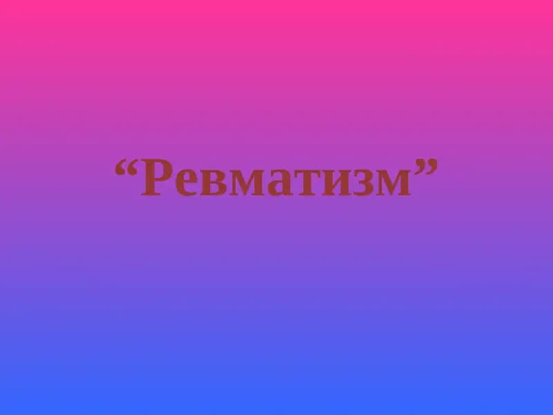 Ревматизм