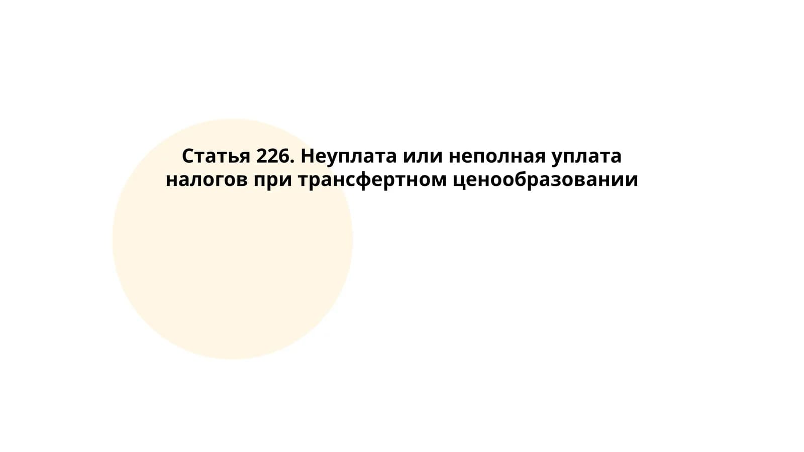Трансфертные цены в налоговом праве